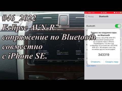 Видео: #46_2022 Eclipse AVN-R7 сопряжение по Bluetooth совместно с iPhone SE.