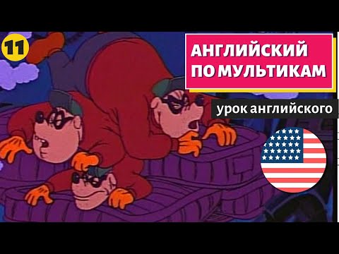 Видео: АНГЛИЙСКИЙ ПО МУЛЬТИКАМ - Утиные истории (11)