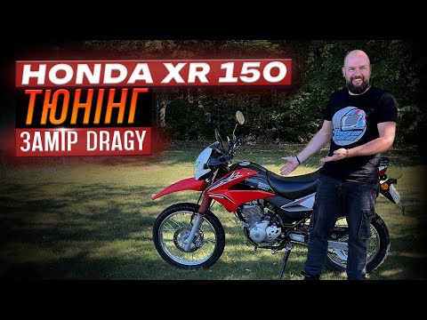 Видео: Тюнінг Honda xr150. Розгін та максімалка