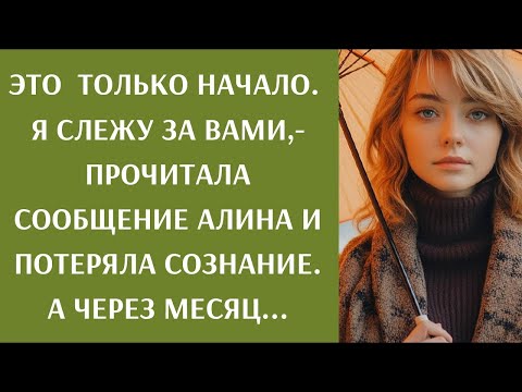 Видео: Это только начало. Я слежу за вами,- прочитала сообщение Алина и потеряла сознание. А через месяц...