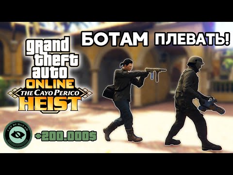 Видео: Что не так с БОТАМИ в ограблении Cayo Perico? • GTA Online