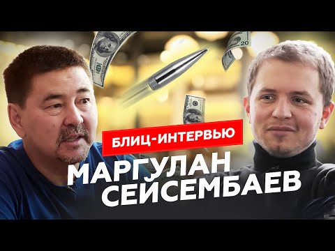 Видео: МАРГУЛАН СЕЙСЕМБАЕВ. 20 блиц вопросов миллиардеру.