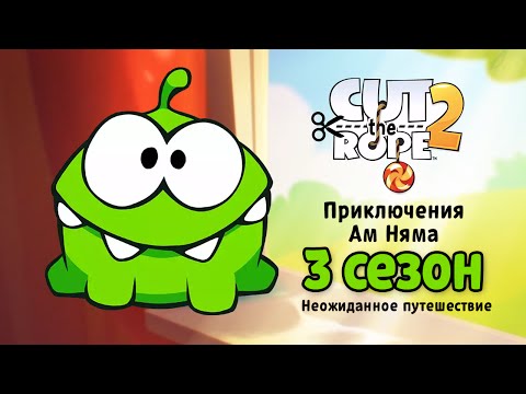 Видео: Мультфильм «Приключения Ам Няма» 3 сезон. Сборник всех серий  (Cut the Rope)