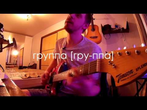 Видео: Как сочинить ПОП-ПАНК (POP-PUNK)