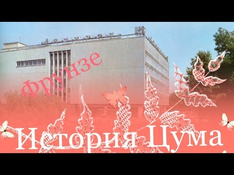 Видео: 16. Киргизия. Фрунзе. Цум 80-х. Ностальгия.