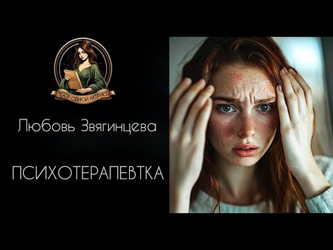 Видео: Психотерапевтка. Автор - Любовь Звягинцева, читает - Светлана Копылова