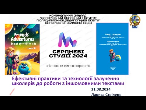 Видео: Ефективні практики та технології залучення школярів до роботи з іншомовними текстами