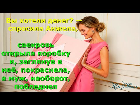 Видео: Вы хотели денег?—спросила Анжела, свекровь.-Я возвращаю тебя как драгоценность твоей матери.