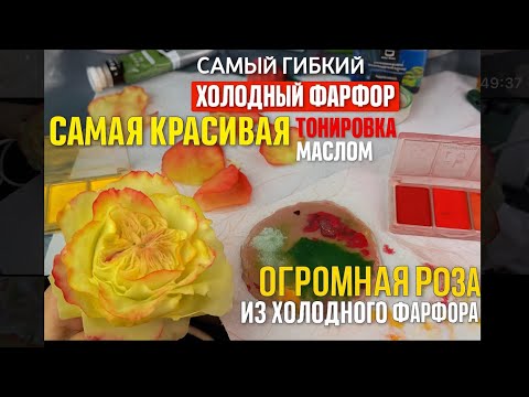 Видео: Делаем самую красивую тонировку для розы из холодного фарфора/самый гибкий рецепт холодного фарфора