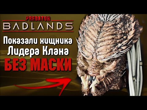Видео: ПОКАЗАЛИ ЛИДЕРА КЛАНА БЕЗ МАСКИ | ТЕОРИЯ О ВЗРОСЛЕНИИ ХИЩНИКОВ ПОДТВЕРДИЛАСЬ | ХИЩНИК: ПУСТОШИ