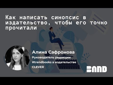 Видео: Алина Сафронова «Как написать синопсис в издательство, чтобы его точно прочитали»