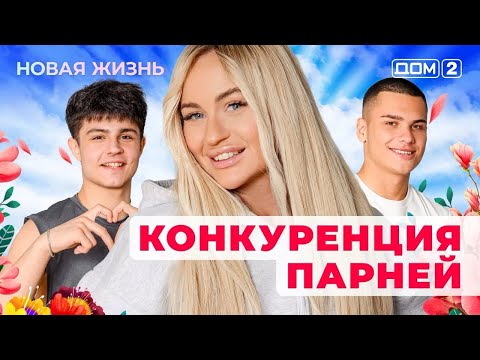 Видео: ДОМ-2. Новая жизнь (эфир от 2.10.2025) 