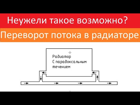 Видео: Парадокс течения теплоносителя в однотрубке для отопления