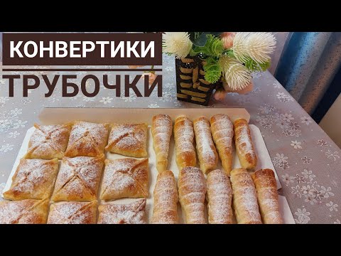 Видео: Алма қосылған конверт және трубочки(қазақша рецепт)