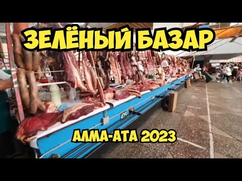 Видео: Достопримечательность Алматы - Зелёный Базар . Ушла не с пустыми руками . Элла Австралия