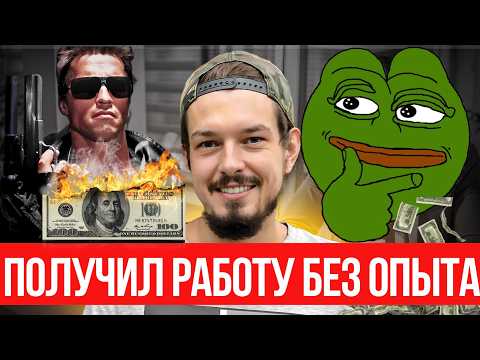 Видео: Получил работу без опыта на 172к. Все этапы собеседования джуна. Не говорите HR, но Вакансия ❤️