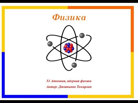 Видео: 53 Атомная, ядерная физика