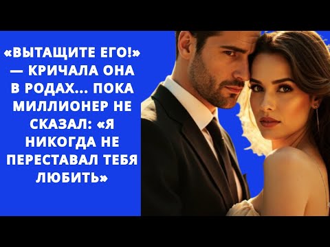 Видео: «ВЫТАЩИТЕ ЕГО!»—КРИЧАЛА ОНА В РОДАХ...ПОКА МИЛЛИОНЕР НЕ СКАЗАЛ:«Я НИКОГДА НЕ ПЕРЕСТАВАЛ ТЕБЯ ЛЮБИТЬ»