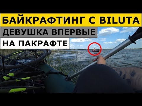 Видео: Пакрафты от "BILUTA". Локальный Байкрафтинг.