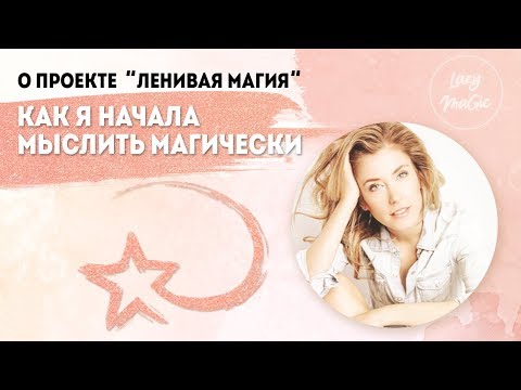 Видео: О ПРОЕКТЕ ЛЕНИВАЯ МАГИЯ | Как я начала мыслить магически | Сила мысли в моей жизни