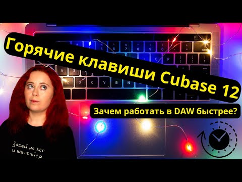 Видео: Горячие клавиши Cubase 12 для увеличения скорости работы и дохода звукорежиссера