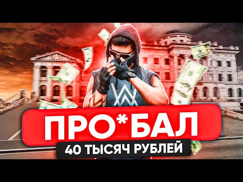 Видео: ПРО*БАЛ 40 ТЫСЯЧ РУБЛЕЙ НА НЕКСТ РП! | МНЕ КРУПНО ПОВЕЗЛО?