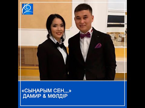 Видео: «Сыңарым сен,,,»  Дамир & Мөлдір