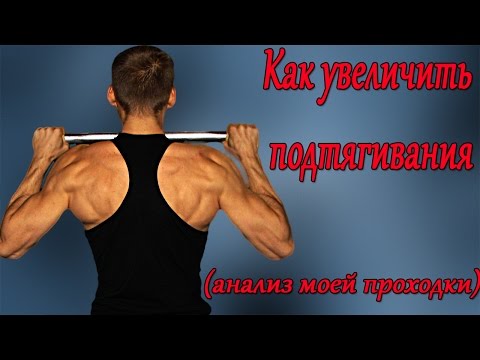 Видео: Подтягивания. Как увеличить подтягивания? Анализ моей проходки.