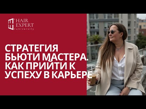 Видео: Стратегическое планирование карьеры бьюти-мастера
