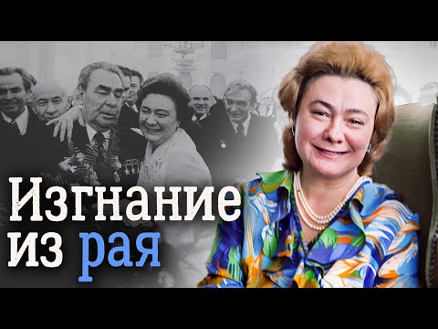 Видео: Жизнь Галины Брежневой. Как дочь генсека оказалась в "психушке"