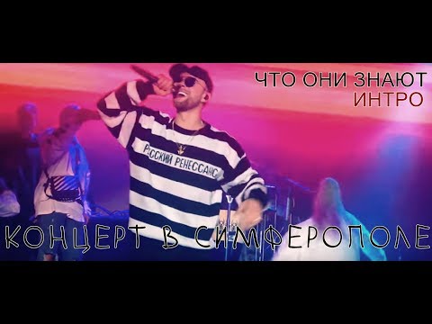 Видео: Егор Крид - Интро+Что они знают (Концерт в Симферополе)