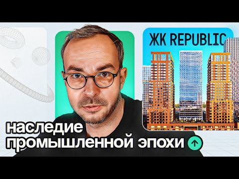 Видео: Обзор ЖК Republic — премиальные башни на Пресне, детский сад, SPA и бульвар