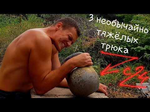 Видео: ПРОВЕРЬ СИЛУ РУК - нереальные упражнения с гирей от подписчиков!