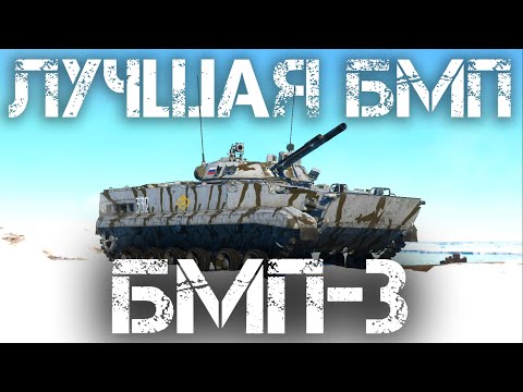 Видео: БМП-3 — ЛУЧШАЯ БМП СОВЕТСКОЙ ВЕТКИ В WAR THUNDER #warthunder