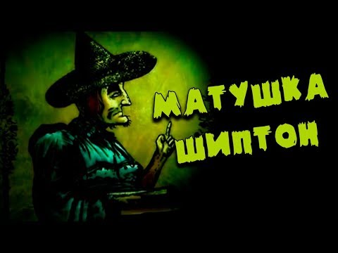 Видео: Урсула Шиптон - настоящая история английской ведьмы