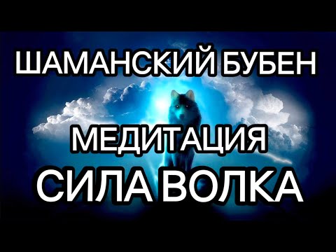 Видео: Ритм шаманского бубна | Медитация | Сила Волка