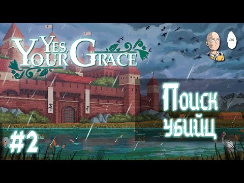 Видео: Обустраиваем свой замок и ищем убийцу короля! | Yes, Your Grace #2