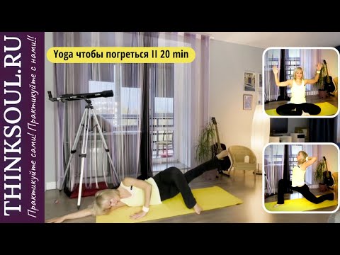 Видео: Йога чтобы погреться II 20 мин