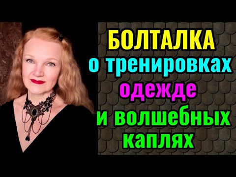 Видео: О моих тренировках, важности правильной одежды и волшебных каплях от нервов.