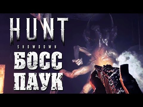 Видео: HUNT: SHOWDOWN [Closed Beta Co-op] — БОСС ПАУК ПРОТИВ WELOVEGAMES и ДМИТРИЙ БЭЙЛ!