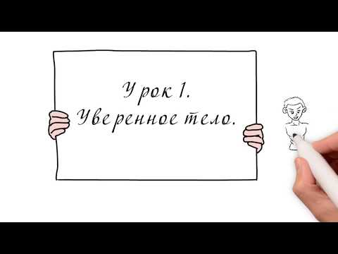 Видео: Урок 1. Уверенное тело.