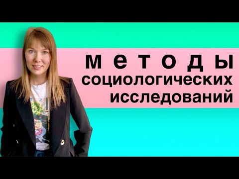 Видео: Методы социологических исследований