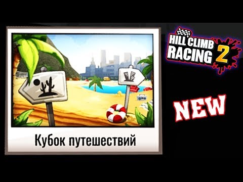 Видео: Кубок Путешествий - 3 НОВЫЕ ТРАССЫ / Машины Хилл Климб Рейсинг 2 прохождение игры