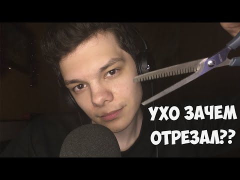 Видео: АСМР НЕОПЫТНЫЙ ПАРИКМАХЕР! Ролевая игра, триггеры