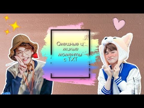 Видео: СМЕШНЫЕ И МИЛЫЕ МОМЕНТЫ С TXT #1|| FUNNY AND CUTE MOMENTS WITH TXT PART 1 | Anaki Min