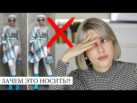 Видео: КАК ВЫ ЭТО НОСИТЕ? ❌ ВАШИ МОДНЫЕ ОШИБКИ! КРИТИКУЮ ОБРАЗЫ ПОДПИСЧИКОВ