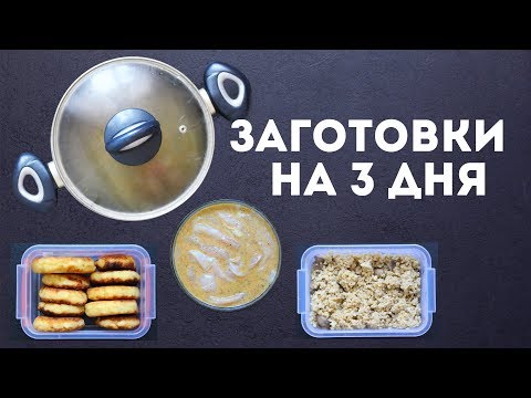 Видео: Как приготовить ЗАГОТОВКИ ЕДЫ на 3 дня 🌟ПРОСТЫЕ РЕЦЕПТЫ MEAL PREP by Olya Pins