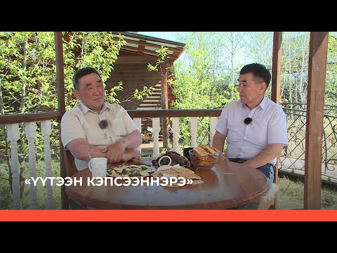 Видео: «Үүтээн кэпсээннэрэ» (11.06.23)