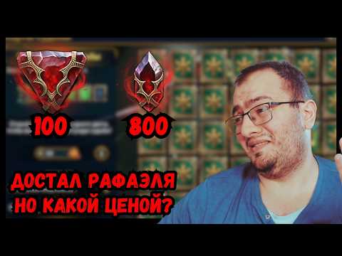 Видео: Открыл Огромное Количество Душ Ради Рафаэля | Оно Того Стоило? | Raid Shadow Legends