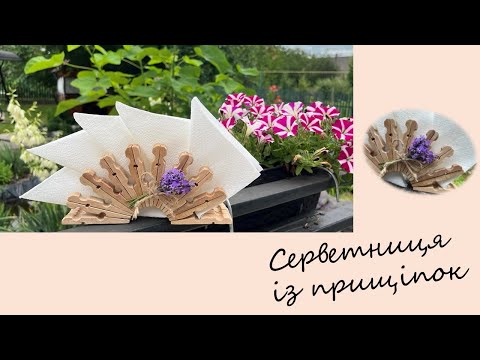 Видео: Серветниця із дерев'яних прищіпок